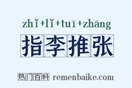 指李推张是什么意思的图片